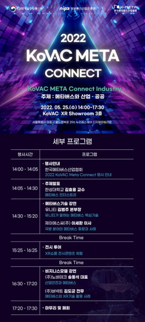 2022 KoVAC META Connect 인더스트리, 5월 25일 개최